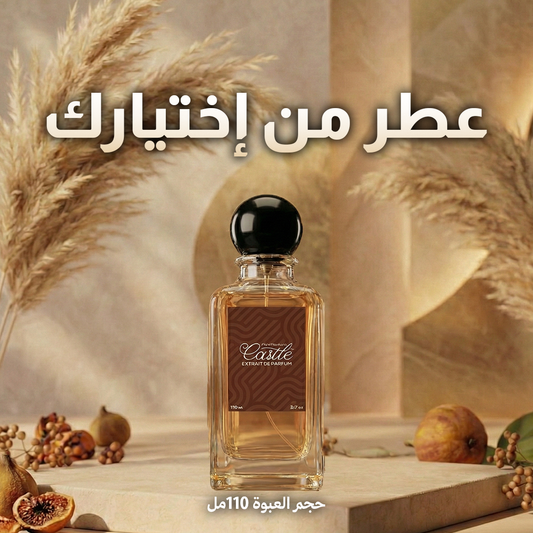 عطر من إختيارك