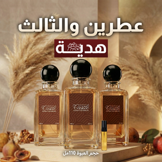 عطرين والثالث مجانا (110مل)