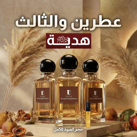 (50مل) عطرين والثالث مجانا