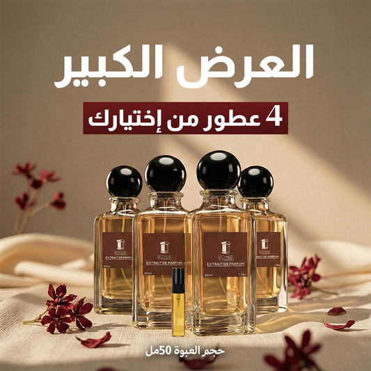 أربع عطور حجم (50مل)